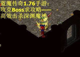 蓝魔传奇1.76手游：攻克Boss求攻略——高效击杀深渊魔神