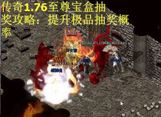 传奇1.76至尊宝盒抽奖攻略：提升极品抽奖概率