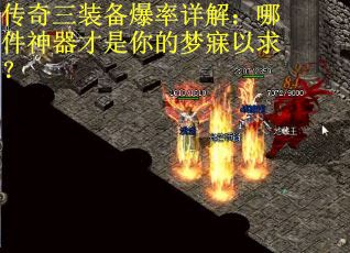 传奇三装备爆率详解：哪件神器才是你的梦寐以求？