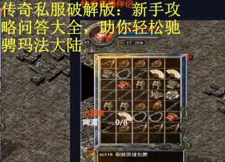 传奇私服破解版：新手攻略问答大全，助你轻松驰骋玛法大陆