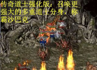 传奇道士强化版：召唤更强大的多重道士分身，称霸沙巴克