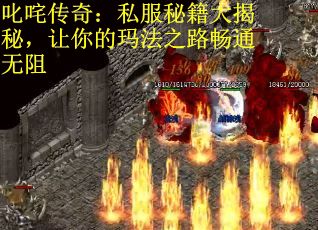 叱咤传奇：私服秘籍大揭秘，让你的玛法之路畅通无阻