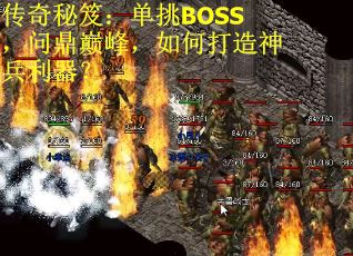 传奇秘笈：单挑BOSS，问鼎巅峰，如何打造神兵利器？