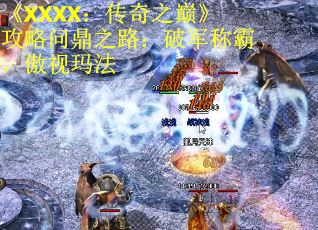 《XXXX：传奇之巅》攻略问鼎之路：破军称霸，傲视玛法