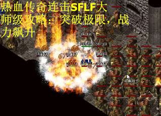 热血传奇连击SFLF大师级攻略：突破极限，战力飙升