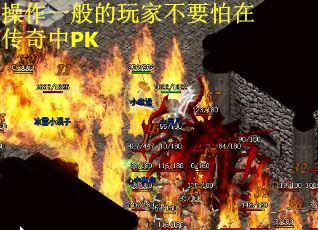 操作一般的玩家不要怕在传奇中PK