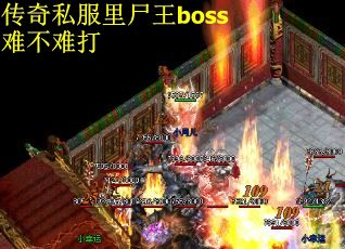 传奇私服里尸王boss难不难打