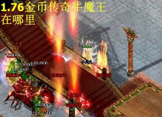 1.76金币传奇牛魔王在哪里