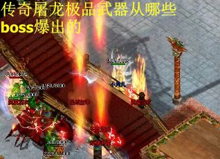 传奇屠龙极品武器从哪些boss爆出的