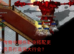 传奇中哪些职业搭配更容易打造强大行会? 传奇中哪些职业搭配更容易打造强大行会?