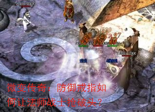 微变传奇:防御戒指如何让法师战士抢破头? 微变传奇:防御戒指如何让法师战士抢破头?