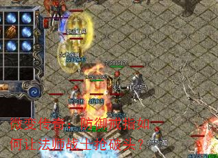微变传奇:防御戒指如何让法师战士抢破头? 微变传奇:防御戒指如何让法师战士抢破头?