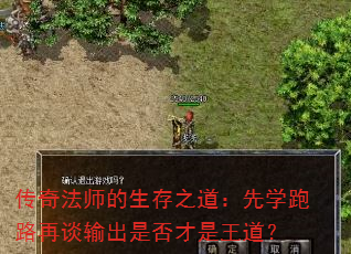 传奇法师的生存之道:先学跑路再谈输出是否才是王道? 传奇法师的生存之道:先学跑路再谈输出是否才是王道?