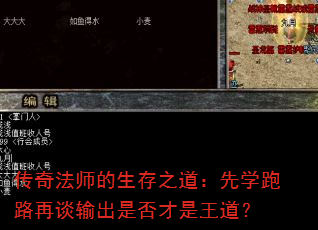 传奇法师的生存之道:先学跑路再谈输出是否才是王道? 传奇法师的生存之道:先学跑路再谈输出是否才是王道?