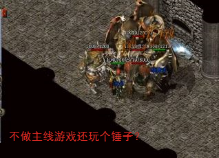 不做主线游戏还玩个锤子? 不做主线游戏还玩个锤子?