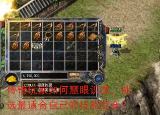 传奇玩家如何慧眼识珠,挑选最适合自己的技能组合? 传奇玩家如何慧眼识珠,挑选最适合自己的技能组合?