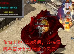 传奇老炮儿50级后,该搞懂哪些事才能继续叱咤风云? 传奇老炮儿50级后,该搞懂哪些事才能继续叱咤风云?