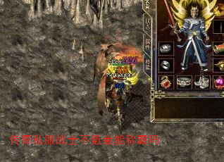 传奇私服战士不氪金能称霸吗 传奇私服战士不氪金能称霸吗