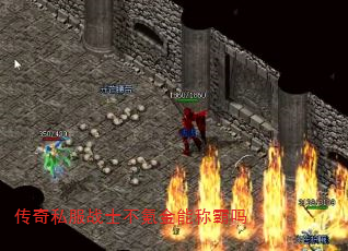 传奇私服战士不氪金能称霸吗 传奇私服战士不氪金能称霸吗