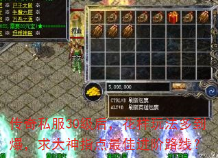 传奇私服30级后,花样玩法多到爆,求大神指点最佳进阶路线? 传奇私服30级后,花样玩法多到爆,求大神指点最佳进阶路线?