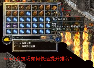 haosf竞技场如何快速提升排名? haosf竞技场如何快速提升排名?