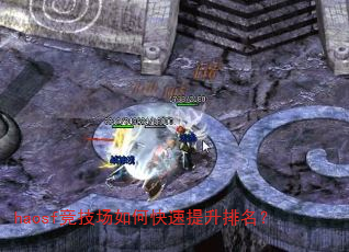 haosf竞技场如何快速提升排名? haosf竞技场如何快速提升排名?