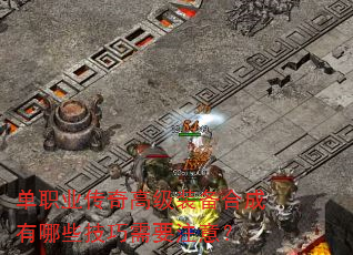 单职业传奇高级装备合成有哪些技巧需要注意? 单职业传奇高级装备合成有哪些技巧需要注意?