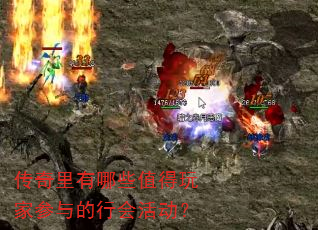 传奇里有哪些值得玩家参与的行会活动? 传奇里有哪些值得玩家参与的行会活动?
