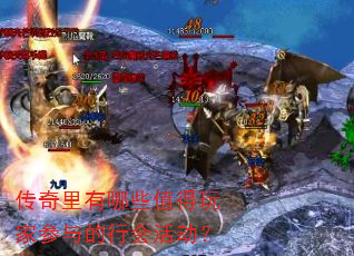 传奇里有哪些值得玩家参与的行会活动? 传奇里有哪些值得玩家参与的行会活动?