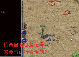 传奇里有哪些值得玩家参与的行会活动? 传奇里有哪些值得玩家参与的行会活动?