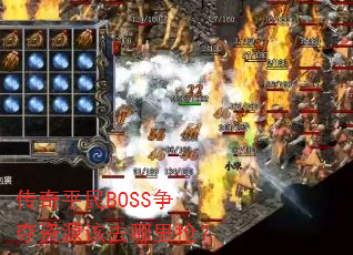 传奇平民BOSS争夺资源该去哪里抢? 传奇平民BOSS争夺资源该去哪里抢?