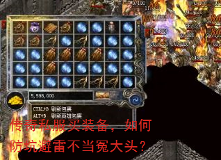 传奇私服买装备,如何防坑避雷不当冤大头? 传奇私服买装备,如何防坑避雷不当冤大头?