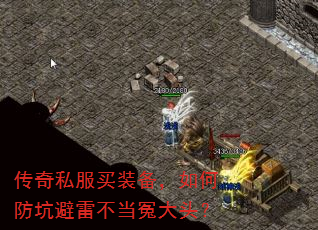传奇私服买装备,如何防坑避雷不当冤大头? 传奇私服买装备,如何防坑避雷不当冤大头?