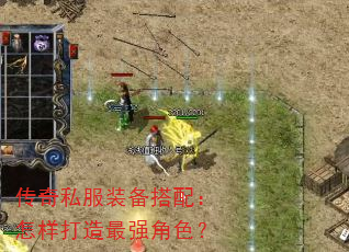 传奇私服装备搭配:怎样打造最强角色? 传奇私服装备搭配:怎样打造最强角色?