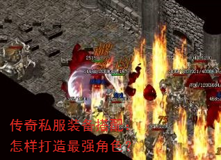 传奇私服装备搭配:怎样打造最强角色? 传奇私服装备搭配:怎样打造最强角色?