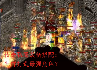 传奇私服装备搭配:怎样打造最强角色? 传奇私服装备搭配:怎样打造最强角色?