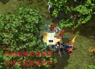 传奇私服装备搭配:怎样打造最强角色? 传奇私服装备搭配:怎样打造最强角色?