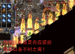 传奇熔炼值是否应提前储备以备不时之需? 传奇熔炼值是否应提前储备以备不时之需?