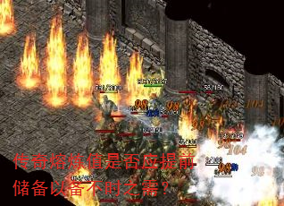 传奇熔炼值是否应提前储备以备不时之需? 传奇熔炼值是否应提前储备以备不时之需?