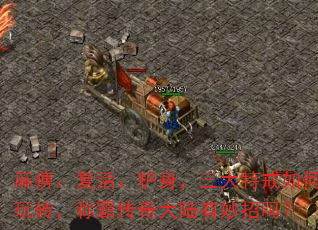 麻痹、复活、护身,三大特戒如何玩转,称霸传奇大陆有妙招吗? 麻痹、复活、护身,三大特戒如何玩转,称霸传奇大陆有妙招吗?