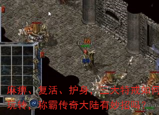 麻痹、复活、护身,三大特戒如何玩转,称霸传奇大陆有妙招吗? 麻痹、复活、护身,三大特戒如何玩转,称霸传奇大陆有妙招吗?