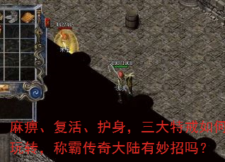 麻痹、复活、护身,三大特戒如何玩转,称霸传奇大陆有妙招吗? 麻痹、复活、护身,三大特戒如何玩转,称霸传奇大陆有妙招吗?