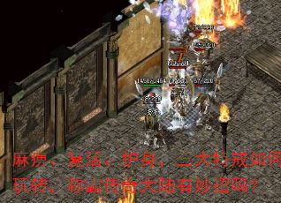 麻痹、复活、护身,三大特戒如何玩转,称霸传奇大陆有妙招吗? 麻痹、复活、护身,三大特戒如何玩转,称霸传奇大陆有妙招吗?
