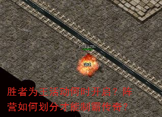 胜者为王活动何时开启?阵营如何划分才能制霸传奇? 胜者为王活动何时开启?阵营如何划分才能制霸传奇?