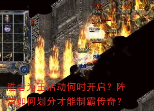 胜者为王活动何时开启?阵营如何划分才能制霸传奇? 胜者为王活动何时开启?阵营如何划分才能制霸传奇?