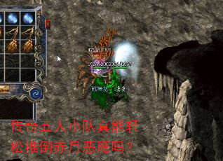 传奇五人小队真能轻松推倒赤月恶魔吗? 传奇五人小队真能轻松推倒赤月恶魔吗?