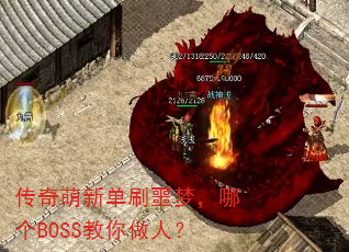 传奇萌新单刷噩梦,哪个BOSS教你做人? 传奇萌新单刷噩梦,哪个BOSS教你做人?
