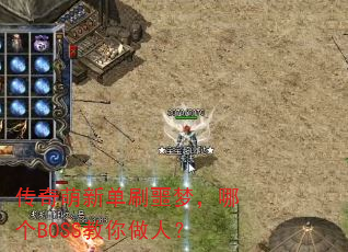 传奇萌新单刷噩梦,哪个BOSS教你做人? 传奇萌新单刷噩梦,哪个BOSS教你做人?