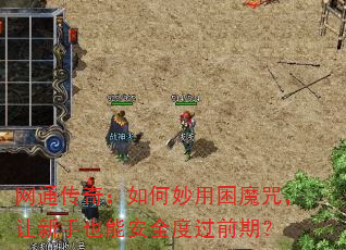 网通传奇:如何妙用困魔咒,让新手也能安全度过前期? 网通传奇:如何妙用困魔咒,让新手也能安全度过前期?