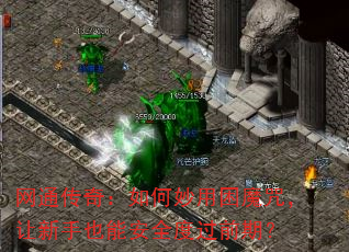 网通传奇:如何妙用困魔咒,让新手也能安全度过前期? 网通传奇:如何妙用困魔咒,让新手也能安全度过前期?